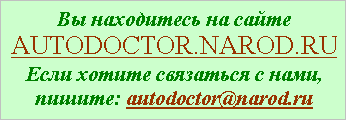 Подпись: Вы находитесь на сайте AUTODOCTOR.NAROD.RUЕсли хотите связаться с нами, пишите: autodoctor@narod.ru 

